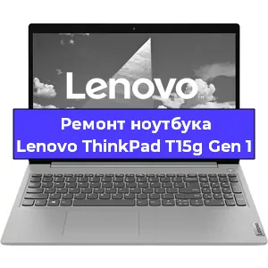 Ремонт ноутбуков Lenovo ThinkPad T15g Gen 1 в Самаре